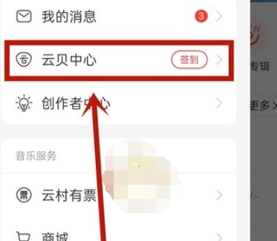 网易云音乐云贝怎么查看