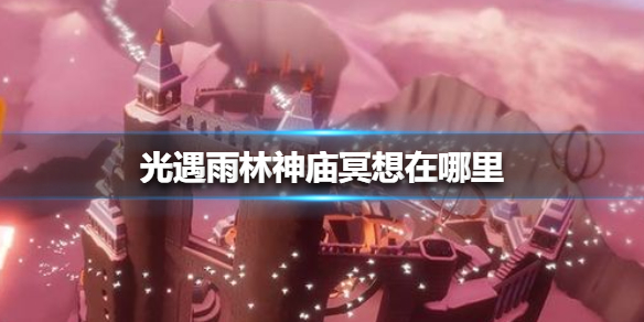《光遇》雨林神庙冥想怎么找