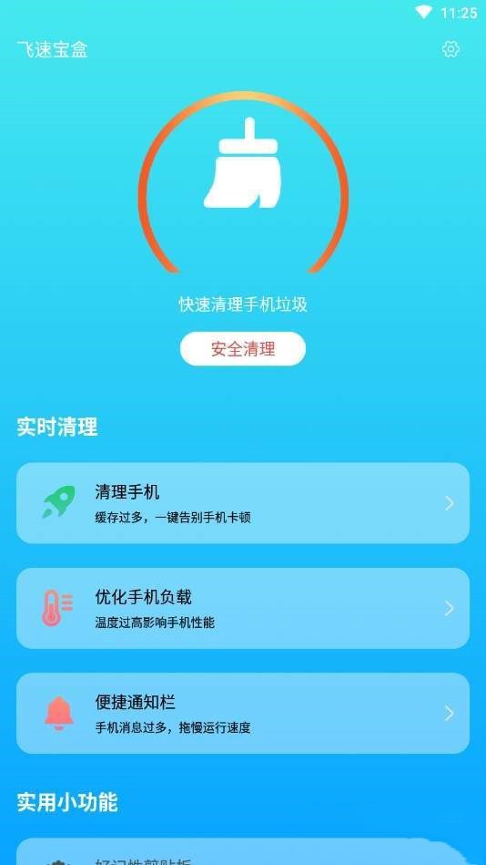 飞速宝盒（手机清理）