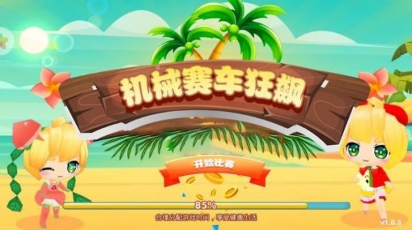 机械赛车狂飙（赛车竞速）
