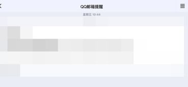 QQ怎么关闭邮箱提醒通知