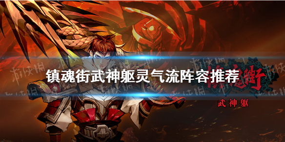 《镇魂街武神躯》灵气流怎么玩