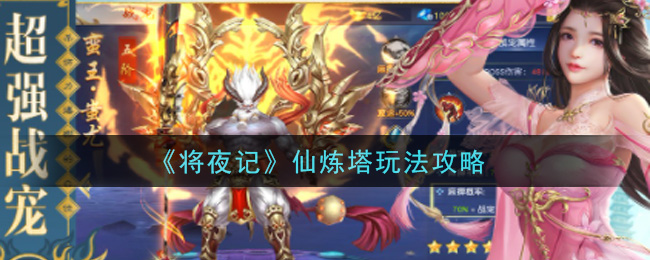 《将夜记》仙炼塔怎么玩